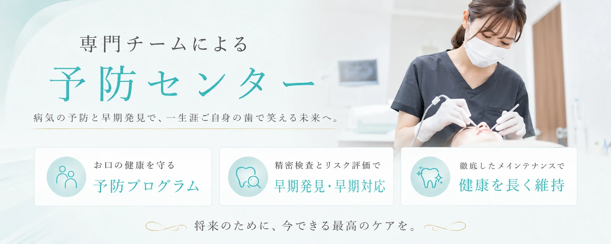専門チームによる予防センター
