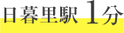 日暮里駅から徒歩1分