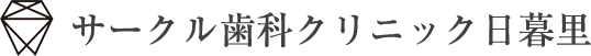 サークル歯科クリニック日暮里