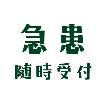 急患随時受け付け