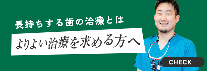 長持ちする歯の治療とは