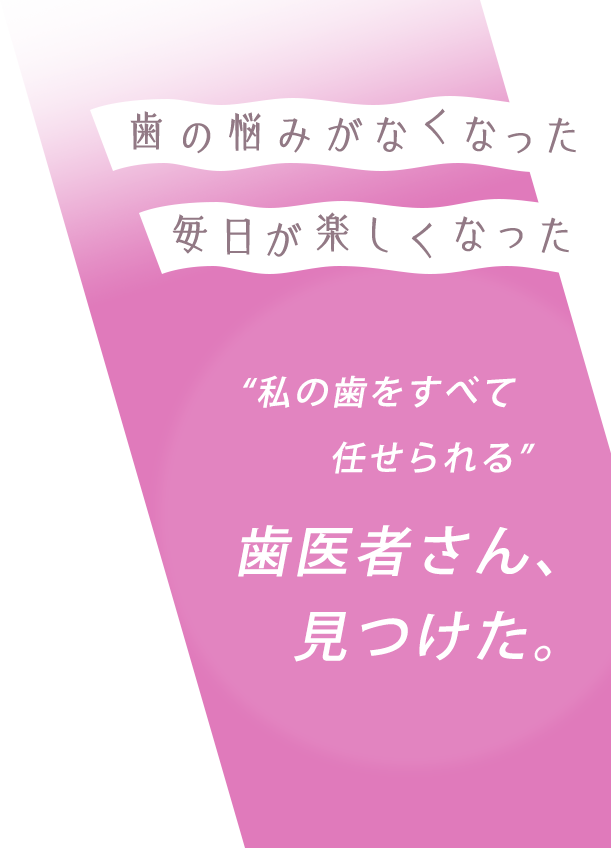 歯医者さん見つけた