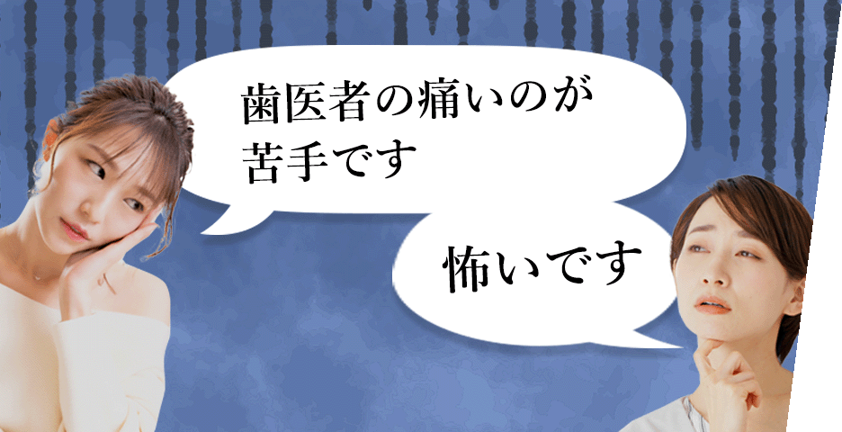 徹底した痛みへの配慮